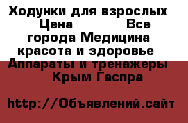 Ходунки для взрослых  › Цена ­ 2 500 - Все города Медицина, красота и здоровье » Аппараты и тренажеры   . Крым,Гаспра